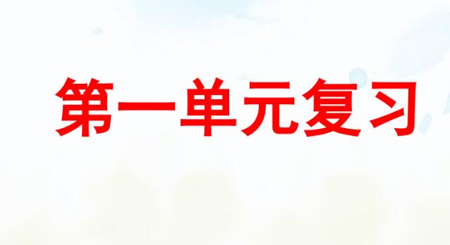 部編版五年級語文下冊第一單元復習PPT課件資源免費下載