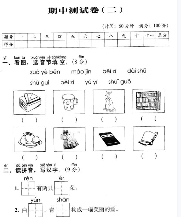 人教部編一年級語文上冊期中測試卷(二)pdf資源免費下載