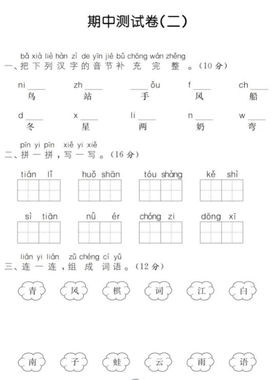 一年級語文上冊期中測試卷(二)pdf資源免費(fèi)下載