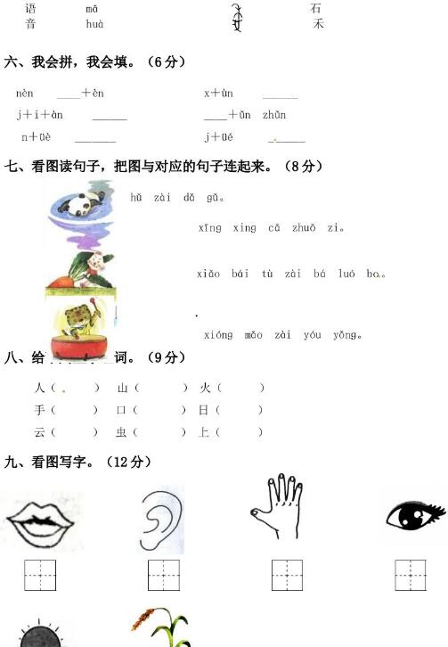 人教部編版一年級上冊語文期中預(yù)測卷(二)文檔資源免費下載