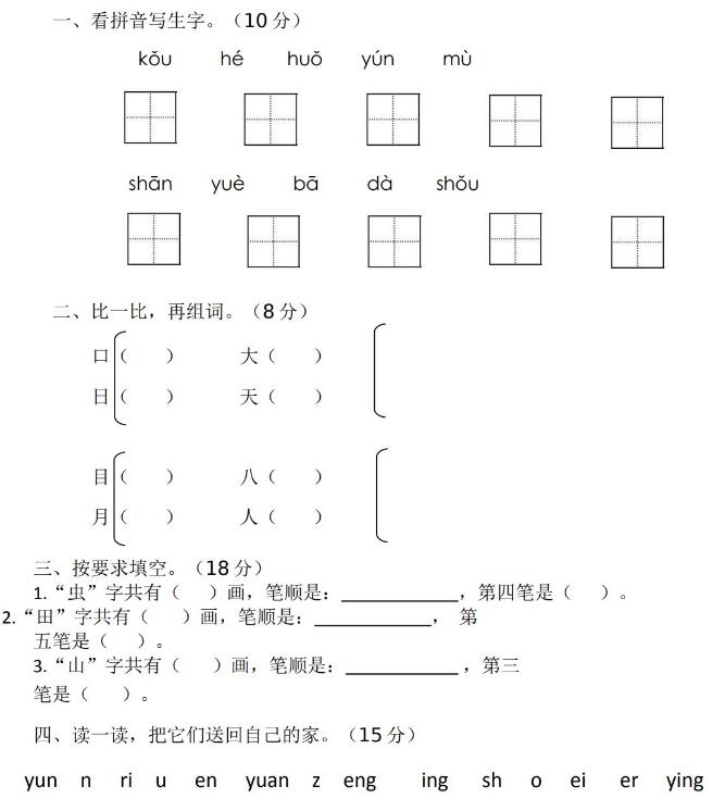 教育部統(tǒng)編小學(xué)一年級上冊語文期中試卷文檔資源免費下載