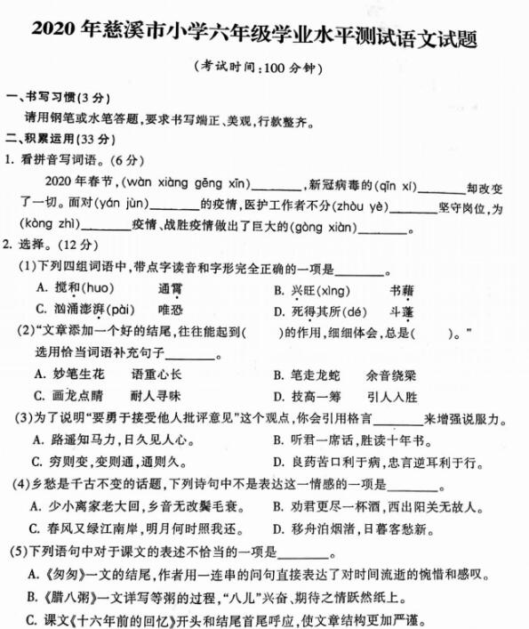慈溪市2020年小學(xué)六年級學(xué)業(yè)水平測試語文試題pdf資源免費(fèi)下載