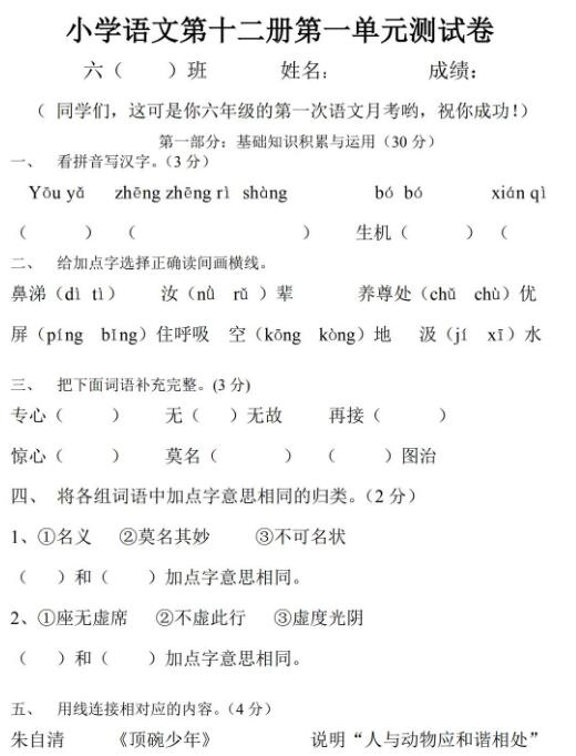 小學(xué)語文第十二冊第一單元測試卷文檔資源免費(fèi)下載