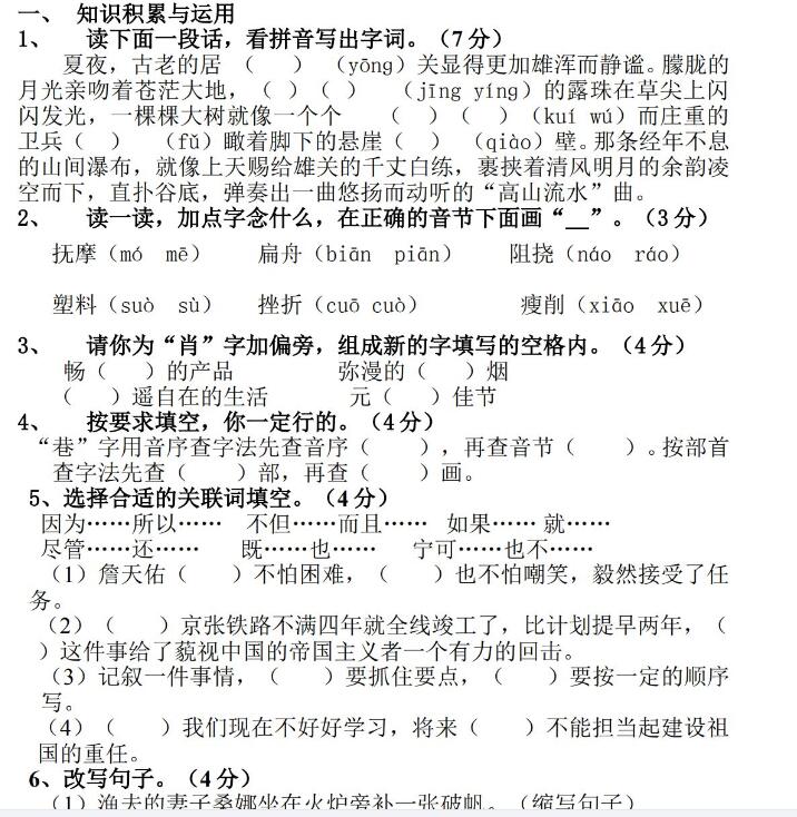 人教版六年級上學期語文月考試題文檔資源免費下載