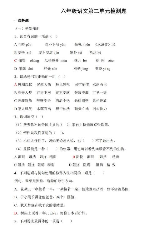 人教版六年級上語文第二單元檢測題文檔資源免費下載
