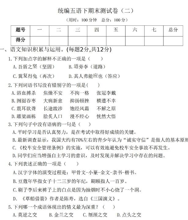 統(tǒng)編版五年級(jí)下學(xué)期語(yǔ)文期末測(cè)試卷(二)文檔資源免費(fèi)下載