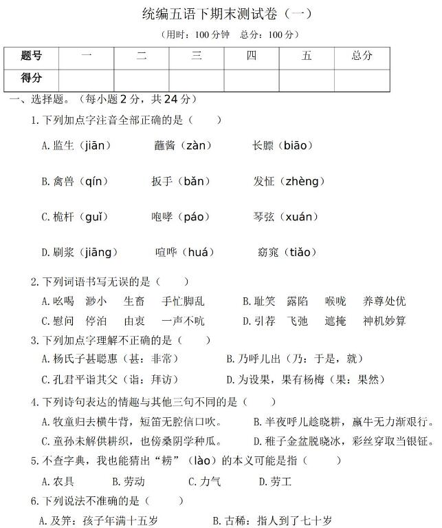 統(tǒng)編版五年級(jí)下學(xué)期語(yǔ)文期末測(cè)試卷(一)文檔資源免費(fèi)下載