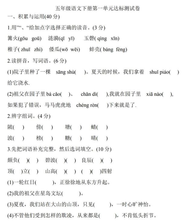 五年級語文下冊第一單元達標測試卷文檔資源免費下載