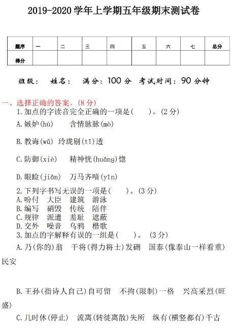 2019-2020學年上學期五年級語文期末測試卷文檔資源免費下載