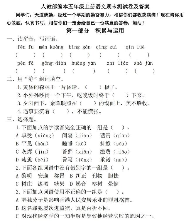 人教部編本五年級上冊語文期末測試卷及答案文檔資源免費下載
