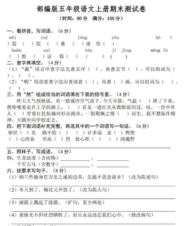 部編版語文五年級(上)期末測試卷六及答案文檔資源免費下載