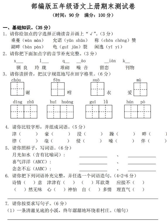 部編版五年級語文上冊期末測試卷(四)文檔資源免費下載
