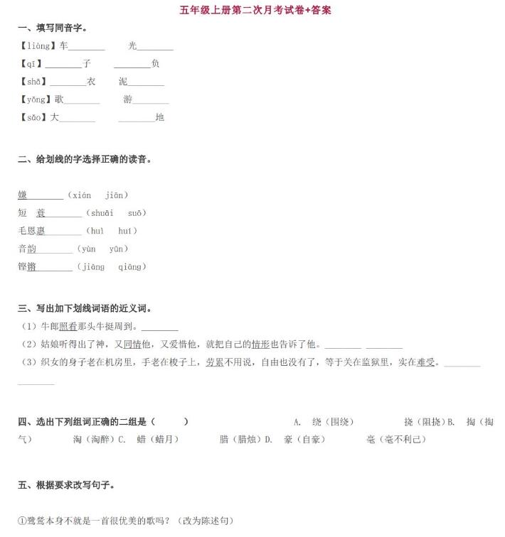 五年級上冊語文第二次月考試卷及答案文檔資源免費下載