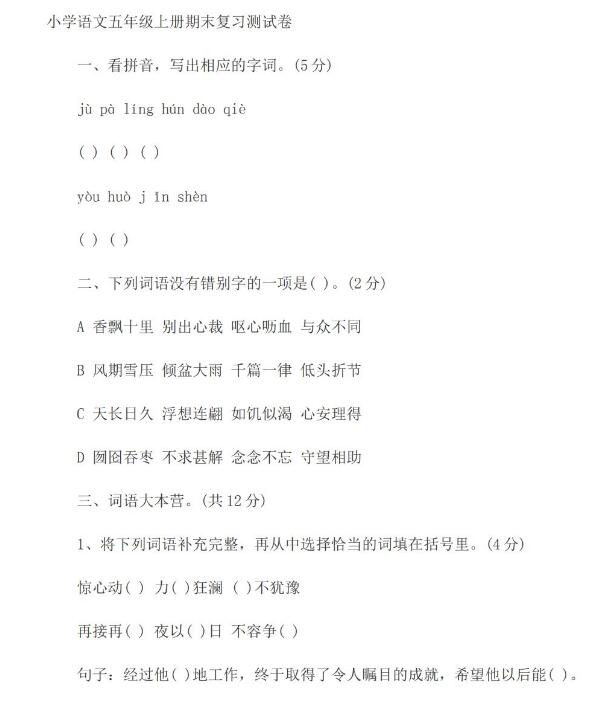 小學語文五年級上冊期末復習測試卷文檔資源免費下載