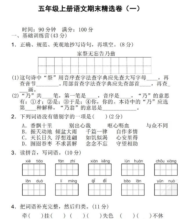 五年級上冊語文期末精選卷(一)文檔資源免費下載