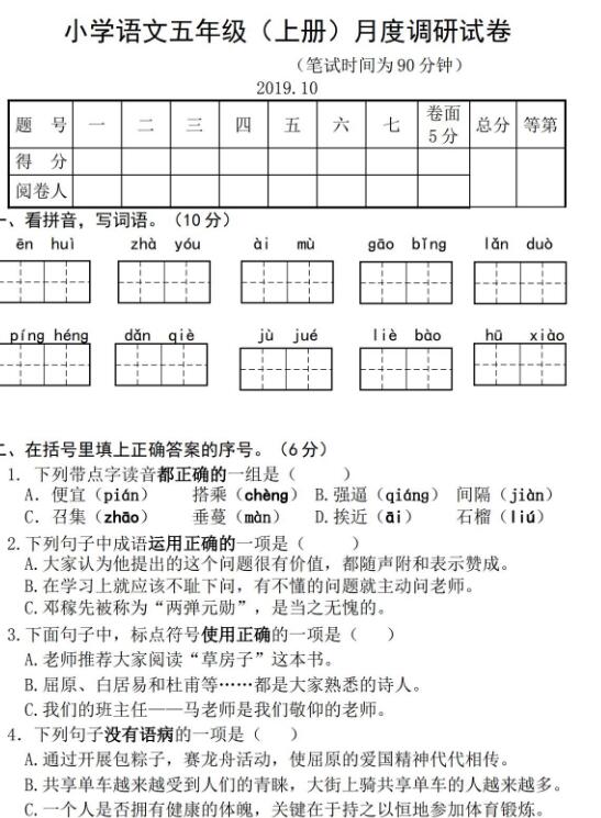 小學語文五年級(上冊)月度調研試卷文檔資源免費下載