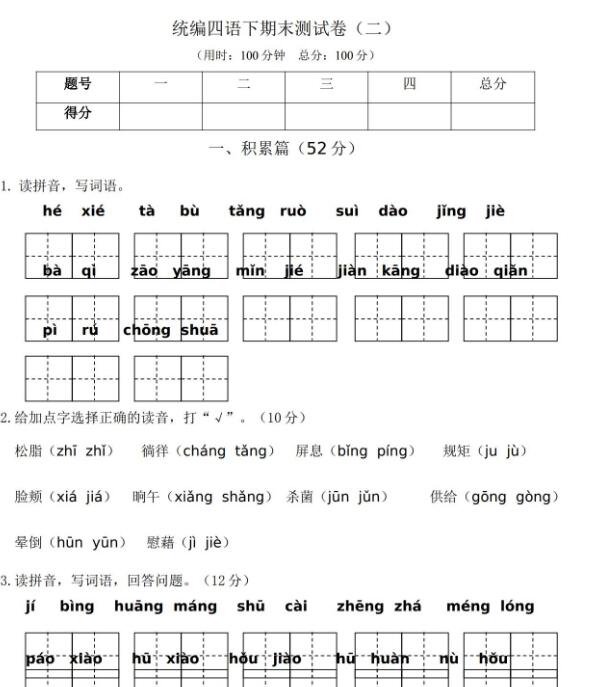 統(tǒng)編版四年級下期末語文測試卷(二)文檔資源免費下載