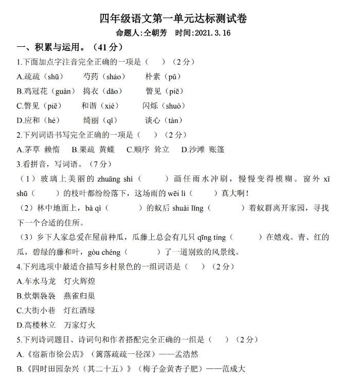 四年級下冊語文第一單元達標測試卷文檔資源免費下載