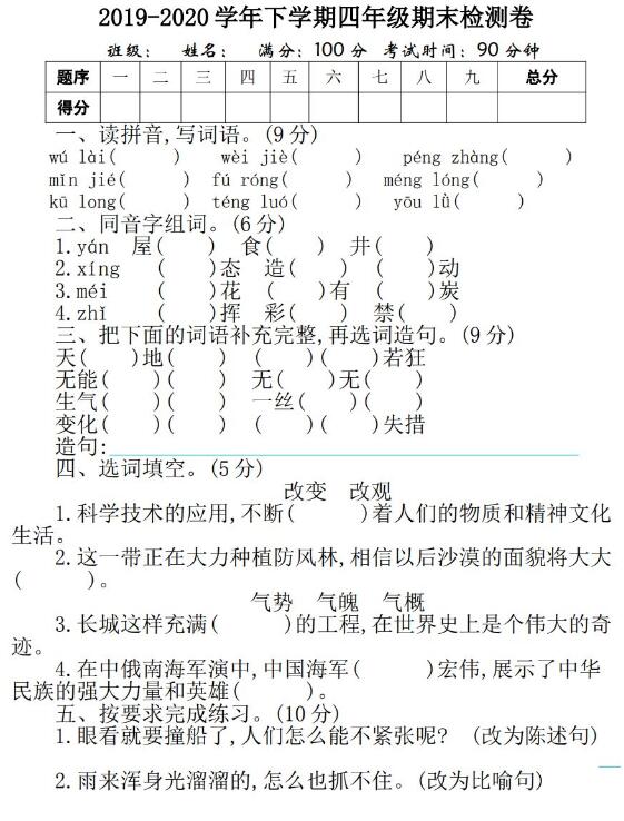 2019-2020學(xué)年下學(xué)期四年級期末檢測卷文檔資源免費下載