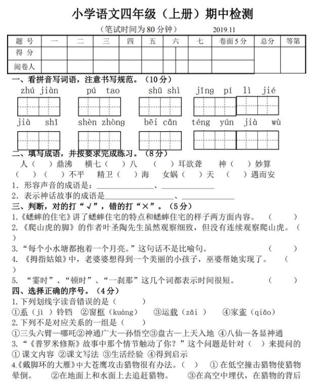 小學(xué)語文四年級(jí)(上冊)期中檢測試卷文檔資源免費(fèi)下載