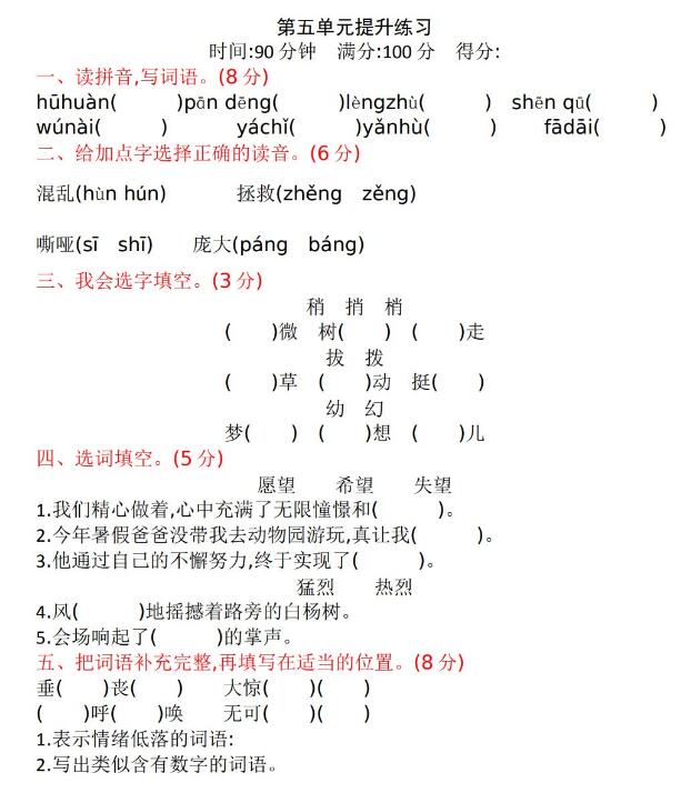 四年級(jí)上第五單元語文提升練習(xí)試卷文檔資源免費(fèi)下載