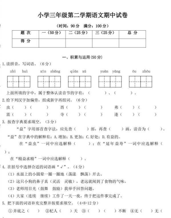 小學(xué)三年級第二學(xué)期語文期中試卷文檔資源免費下載