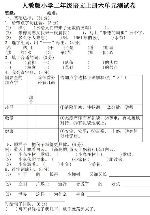 人教版小學二年級語文上冊六單元測試卷文檔免費下載