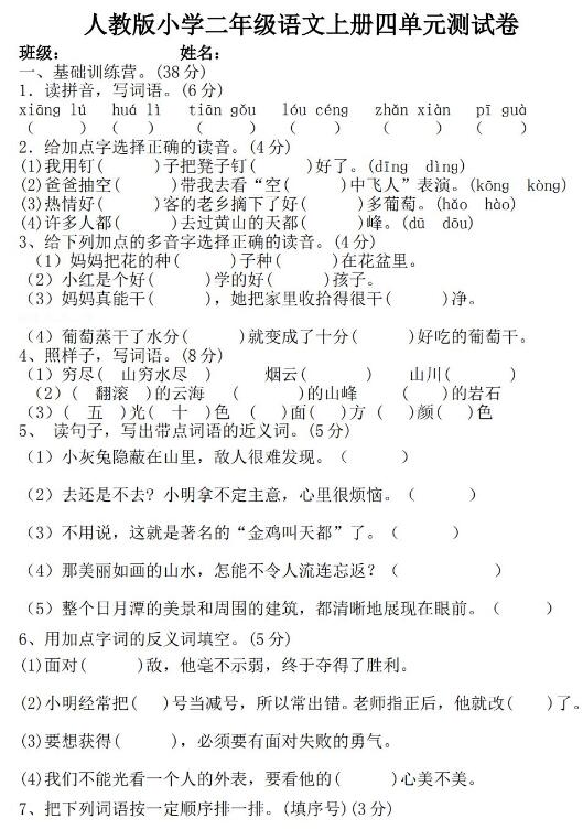 人教版小學二年級語文上冊四單元測試卷文檔免費下載