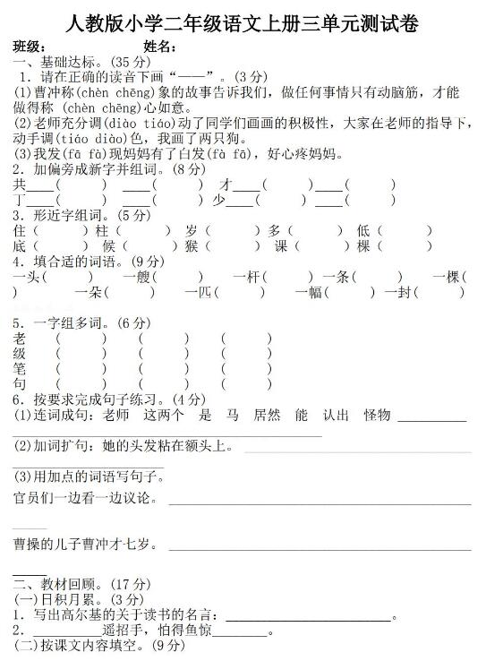 人教版小學二年級語文上冊三單元測試卷文檔免費下載
