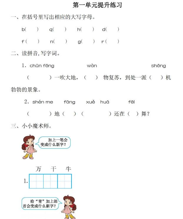 部編版小學一年級下冊語文第一單元提升練習試卷