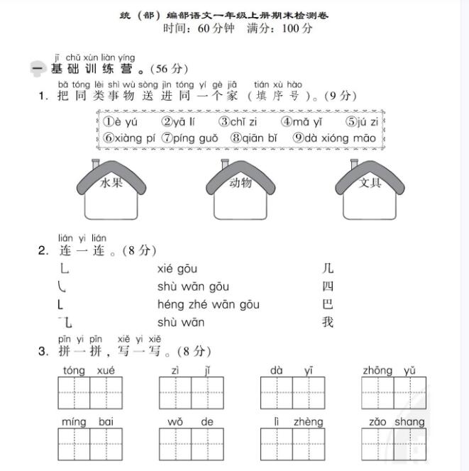 部(統(tǒng))編版語(yǔ)文一年級(jí)上冊(cè)期末測(cè)試卷一