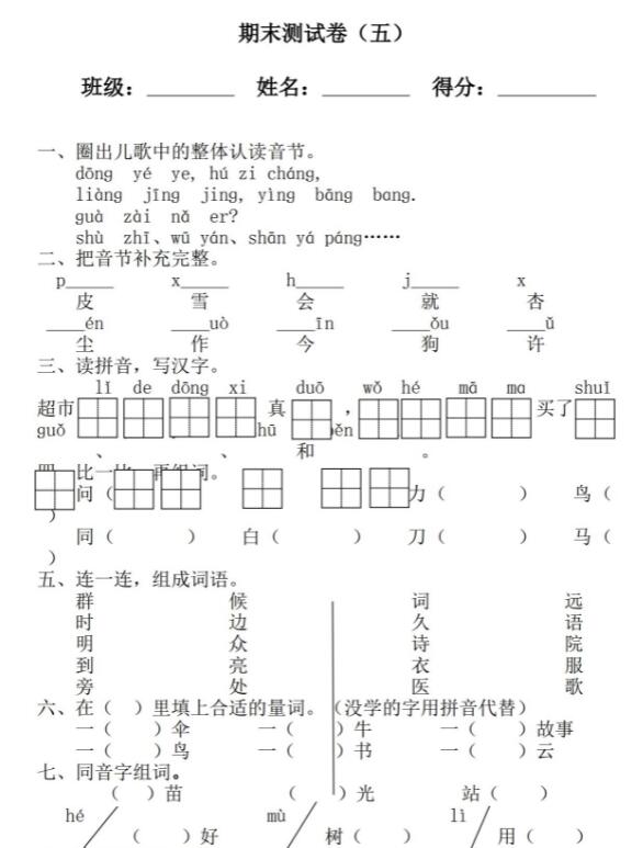 人教新課標語文一年級上冊期末測試卷(五)
