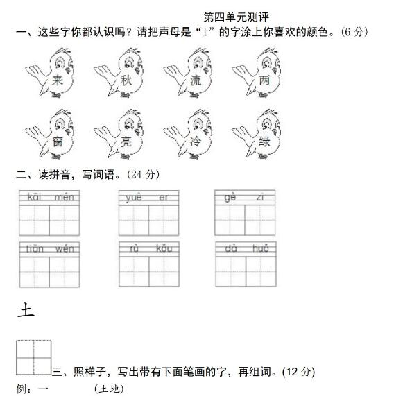 人教新版語文一年級上學期第4單元測試卷資源免費下載