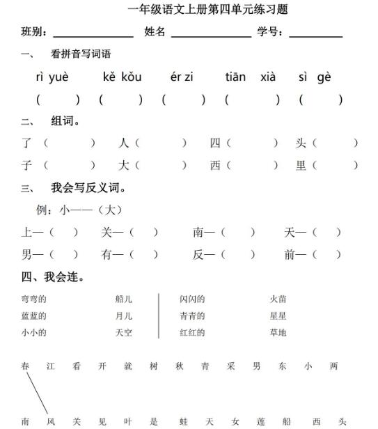 一年級語文上冊第四單元練習題文檔資源免費下載