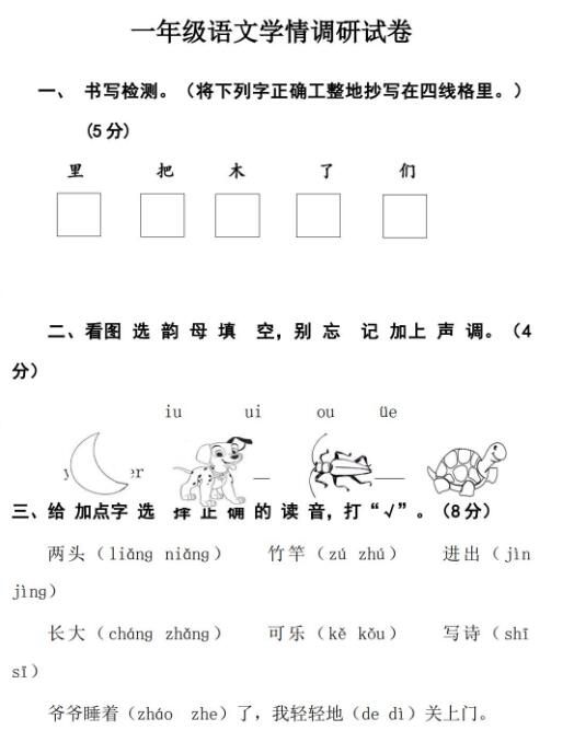 一年級上學期語文學情調研試卷文檔資源下載