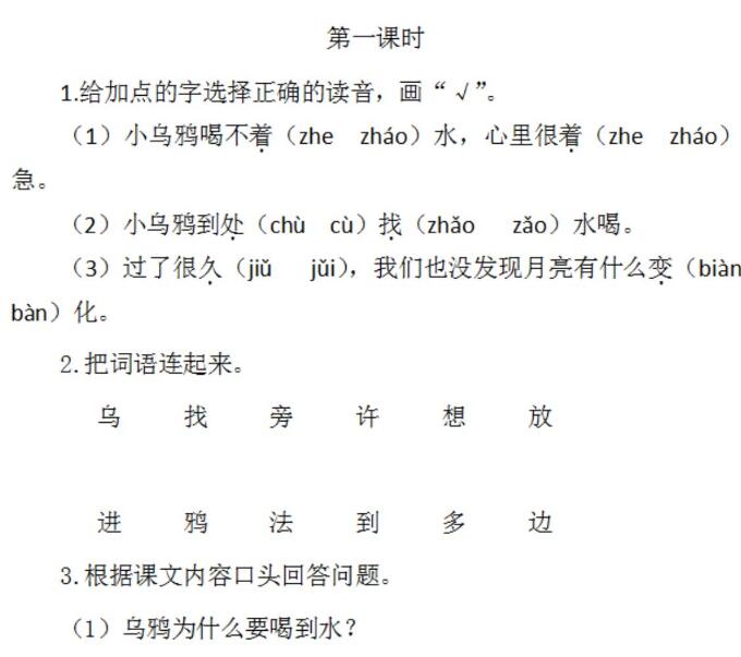 一年級(jí)語文課文《烏鴉喝水》練習(xí)題及答案