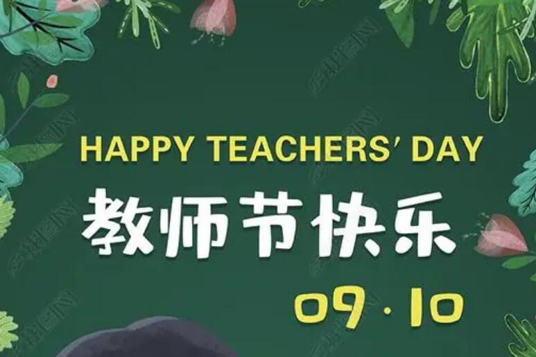 2021年教師節(jié)祝福語(yǔ)