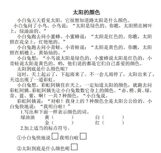二年級上冊《太陽的顏色》同步練習含答案文檔免費下載