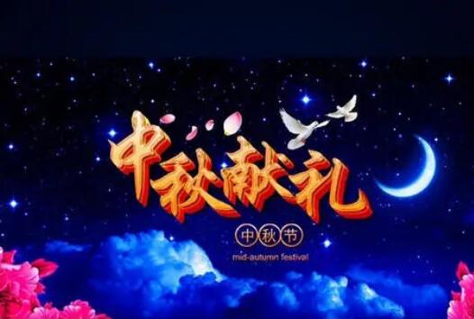 2021年中秋節(jié)晚會節(jié)目單