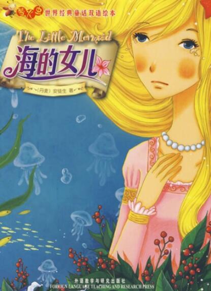 海的女兒中英文雙語繪本故事pdf資源下載