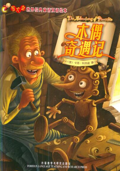 《木偶奇遇記》中英雙語繪本故事pdf資源下載