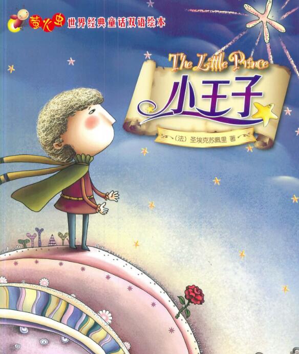 《小王子》螢火蟲世界經(jīng)典童話雙語繪本pdf+mp3資源下載