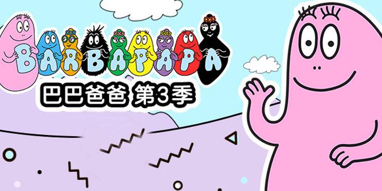 巴巴爸爸第三季英文版全集視頻百度網盤免費下載