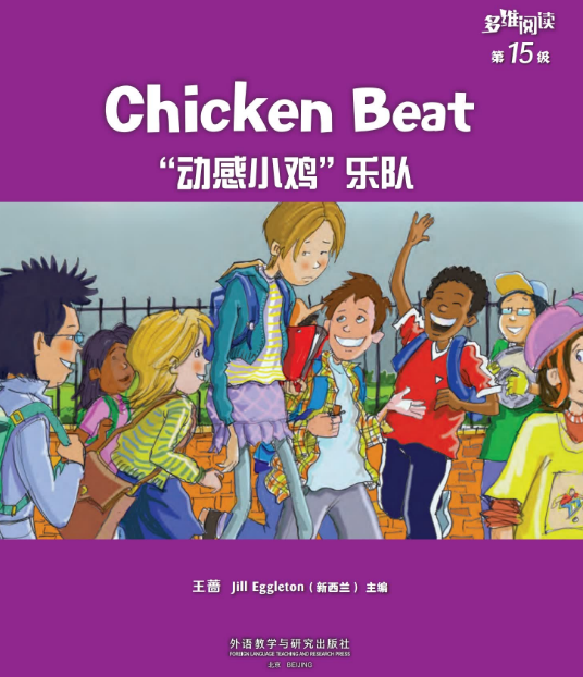 多維閱讀15級動感小雞樂隊電子版+MP3資源下載