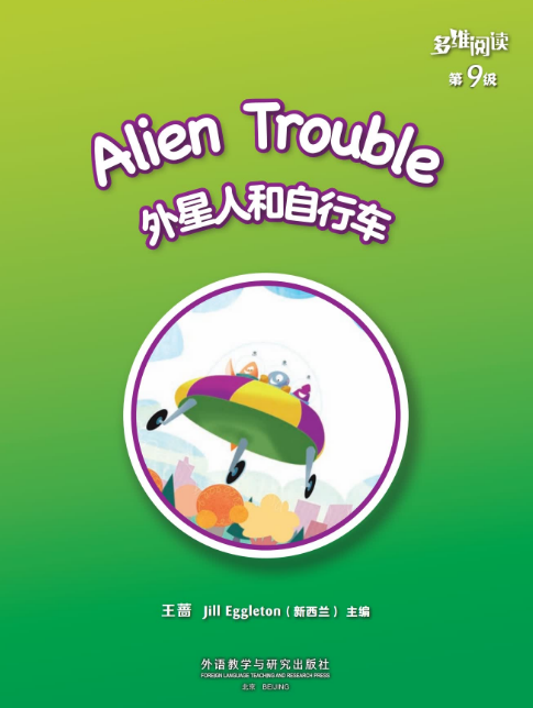 多維閱讀9級外星人和自行車PDF+MP3資源免費下載