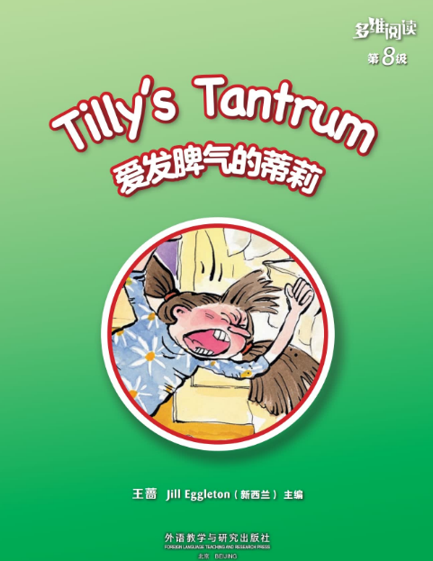 多維閱讀8級愛發(fā)脾氣的蒂莉電子書/音頻資源免費(fèi)下載