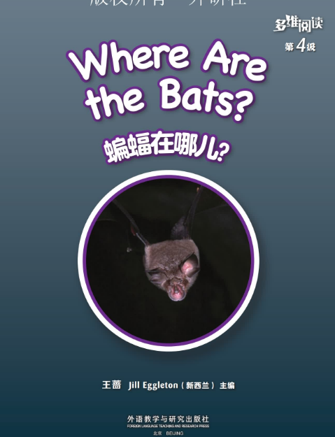 外研社多維閱讀第4級蝙蝠在哪兒電子版+MP3資源免費下載