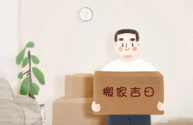 2021年立冬當(dāng)天可以搬家入宅嗎