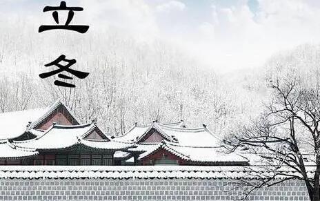立冬18天前后不能動土什么意思