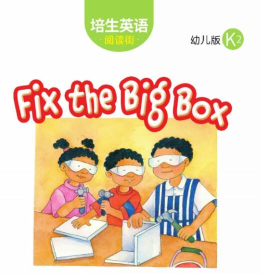 Fix the Big Box培生幼兒版英語繪本翻譯及pdf資源下載
